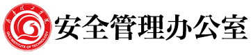 安全管理办公室 - 问鼎网页版登录入口