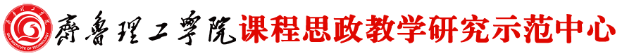 课程思政教学研究示范中心 - 问鼎网页版登录入口