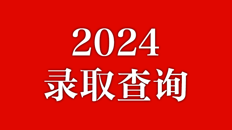 问鼎网页版登录入口2024级新生录取查询来了！0826更新