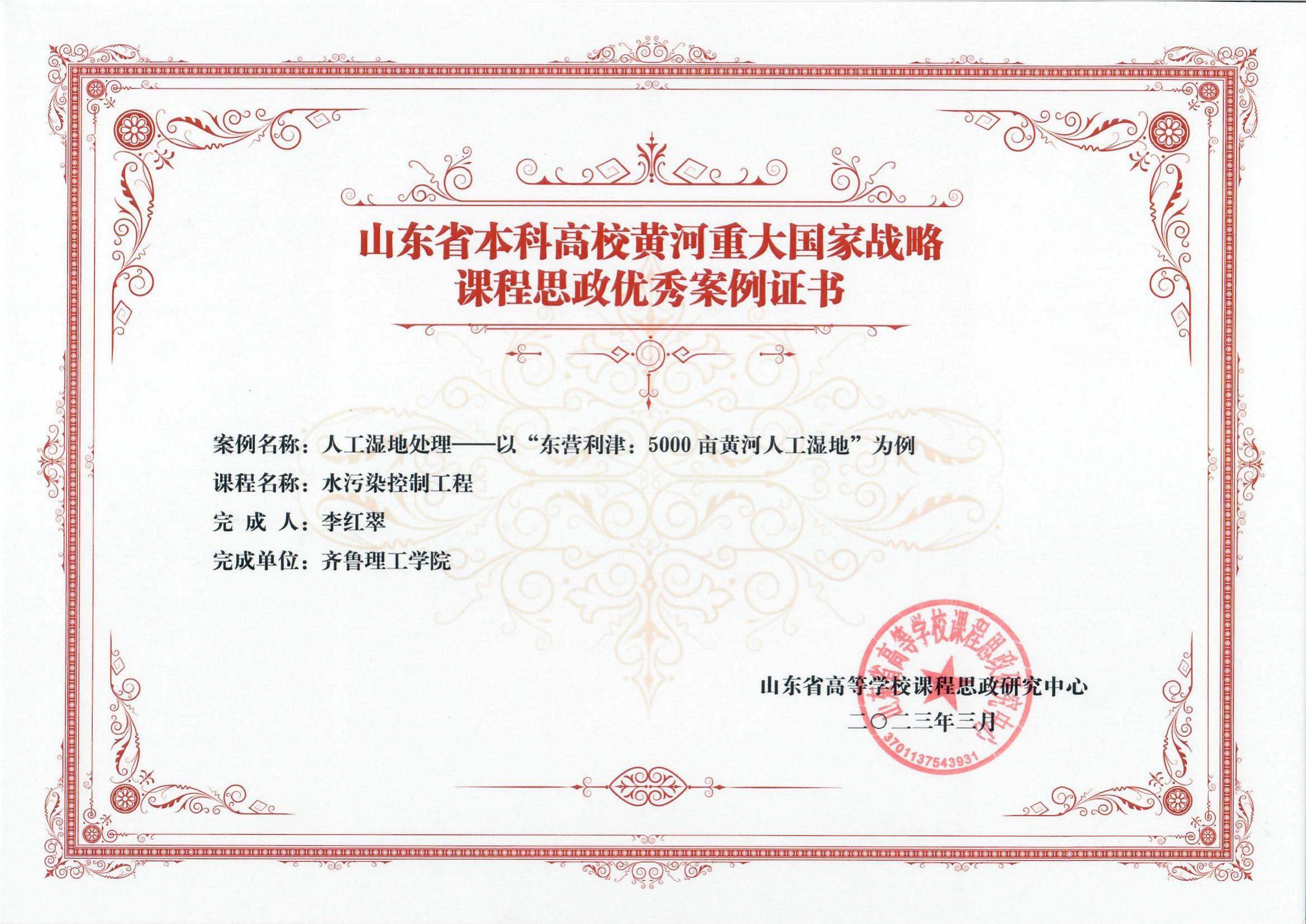 山东省本科高校黄河重大国家战略课程思政优秀案例《人工湿地处理 ——以“东营利津：5000 亩黄河人工湿地”为例》