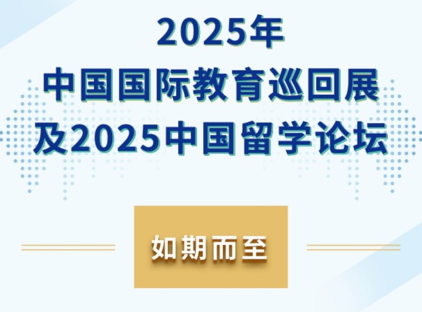 2025年（第三十届）中国国际教育巡回展及2025中国留学论坛如约而至