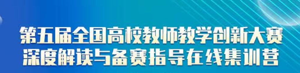 第五届全国高校教师教学创新大赛深度解读与备赛指导在线集训营(第四期)