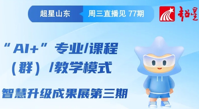 “AI+”专业/课程(群)/教学模式智慧升级成果展第三期