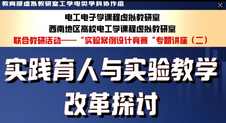 “实验案例设计竞赛”专题讲座——实践育人与实验教学改革探讨