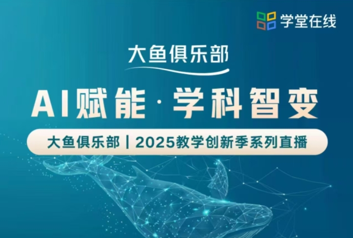 AI赋能·学科智变—大鱼俱乐部 I 2025教学创新季系列直播