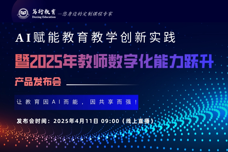AI赋能教育教学创新实践——暨2025年教师数字化能力跃升线上直播课