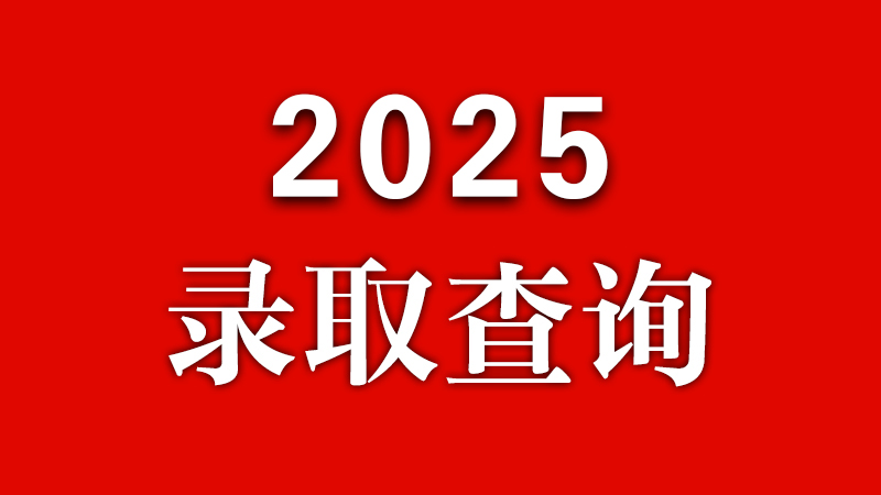 问鼎网页版登录入口2025级新生录取查询来了！0819更新