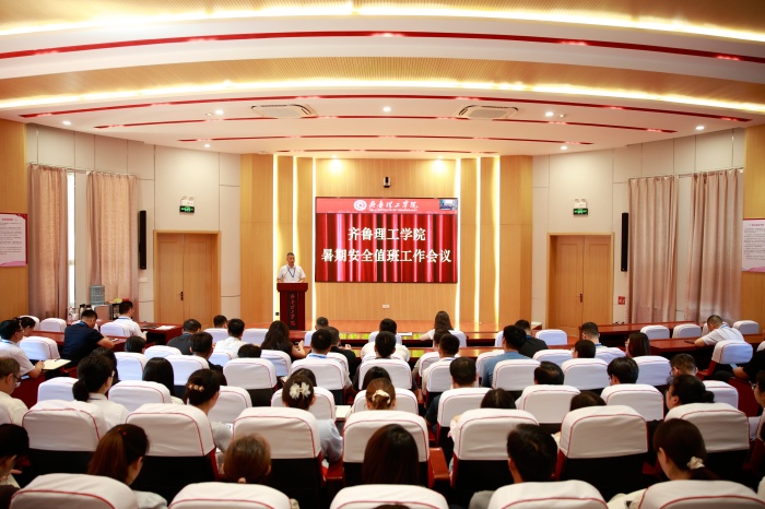 学校召开暑期安全值班工作会议