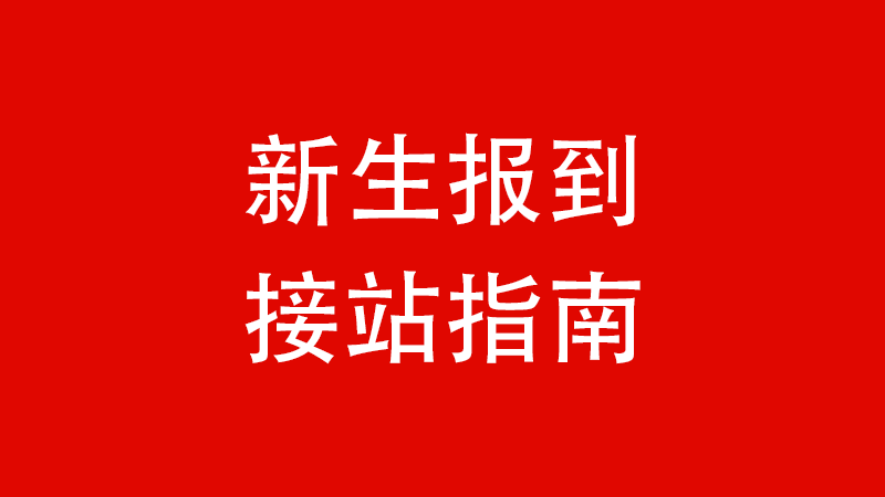 新生报到接站指南来啦！速速查收