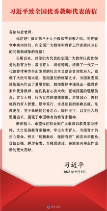 习近平致信全国优秀教师代表