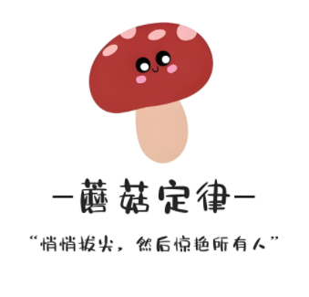 心理学定律:蘑菇效应