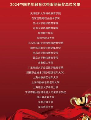 我校老年教育工作荣获“2024中国老年教育优秀案例”