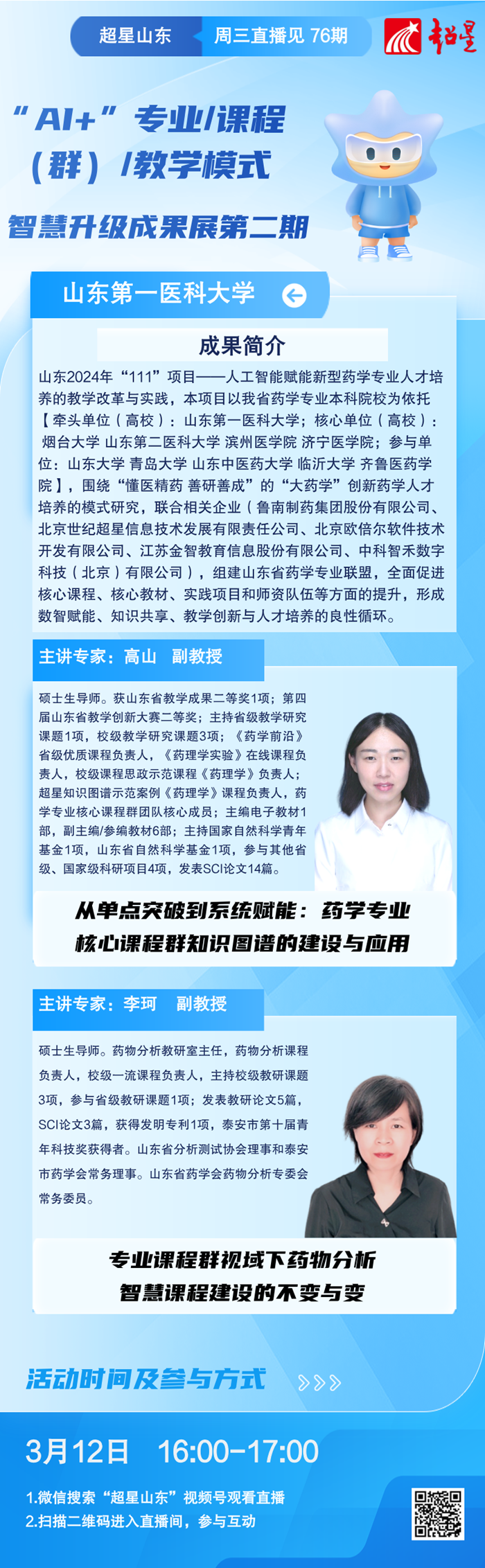 1741659627383903.png 在线课程-“AI+”专业课程(群)教学模式智慧升级成果展第二期.png