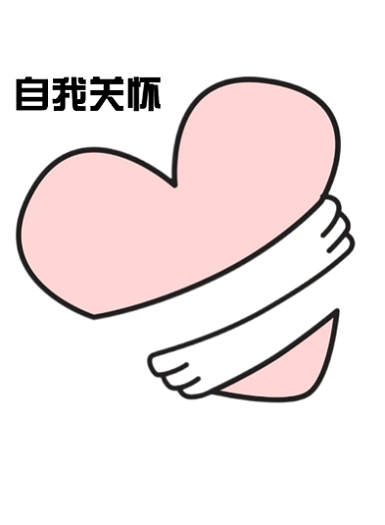 打造自我关怀仪式，从日常小事开始