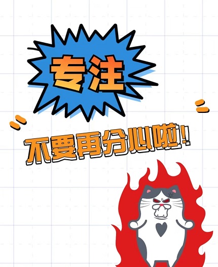 明明想学习，为什么总忍不住分心