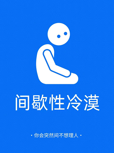 你会突然不想理别人吗?间歇性冷漠——让情绪睡一会儿