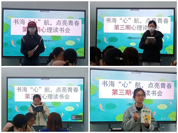 “书海‘心’航，点亮青春”读书会 第三期