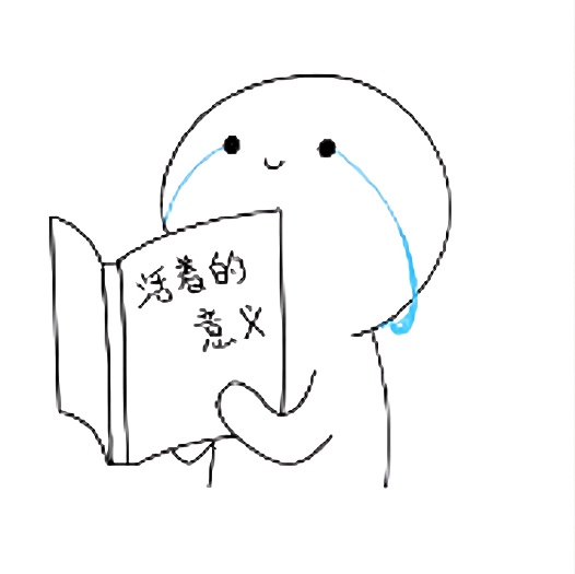 卸下“意义”包袱，轻装上阵