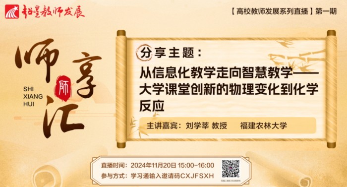 1747203386408073.jpg 【第1期】11月20日从信息化教学走向智慧教学--大学课堂创新的物理变化到化学反应.jpg