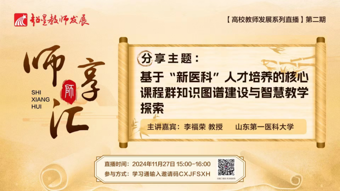 【师享汇】系列线上直播第2期:基于“新医科”人才培养的核心课程群知识图谱建设与智慧教学探索