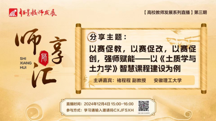 【师享汇】系列线上直播第3期:以赛促教,以赛促改,以赛促创,强师赋能——以《土质学与土力学》智慧课程