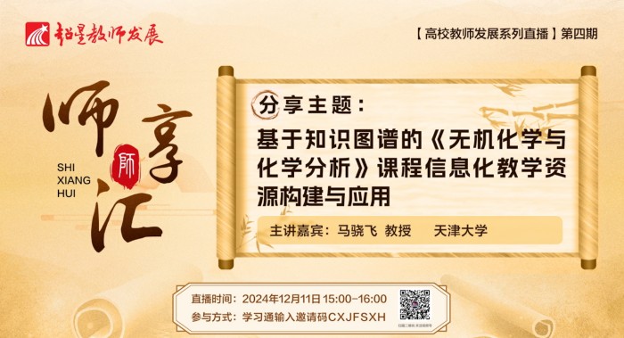 【师享汇】系列线上直播第4期:基于知识图谱的《无机化学与化学分析》 课程信息化教学资源构建与应用研究