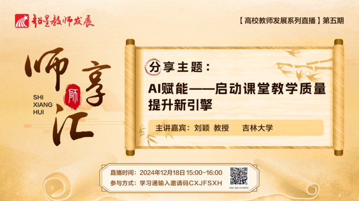 【师享汇】系列线上直播第5期:AI赋能——启动课堂教学质量提升新引擎