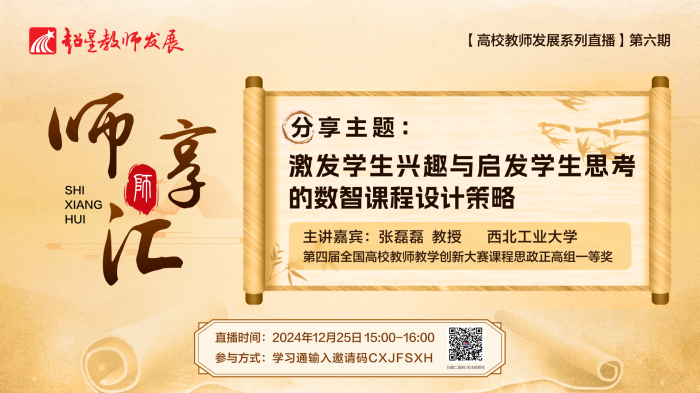 【师享汇】系列线上直播第6期:激发学生兴趣与启发学生思考的数智课程设计策略