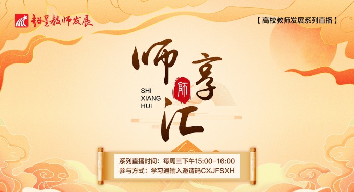 【师享汇】系列线上直播第7期:基于KGs和Agents的在线课程智能化升级与应用探索&【实操演练】“选-编-