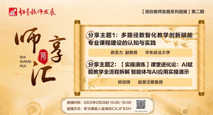 【师享汇】系列线上直播第8期:多路径数智化教学创新赋能专业课程建设的认知与实践&【实操演练】课堂进