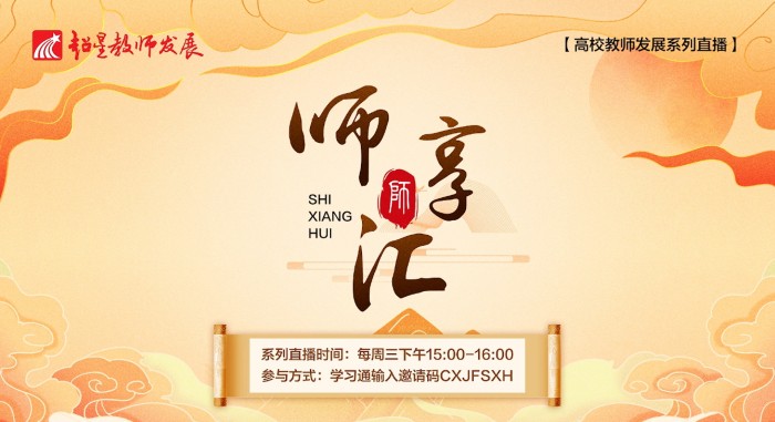 【师享汇】系列线上直播第9期:AI&知识图谱赋能智慧课程设计与实践&【实操演练】智慧课程:智能任