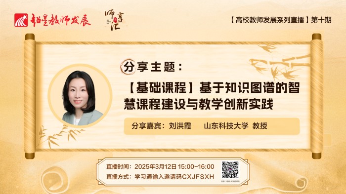 【师享汇】系列线上直播第10期:【基础课程】基于知识图谱的智慧课程建设与教学创新实践