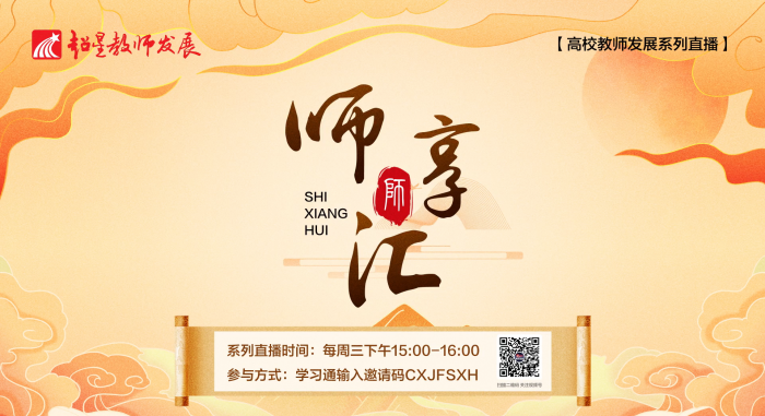 【师享汇】系列线上直播第11期:【专业课程】AI赋能《金融学》一流课程“一体三环”数智化教学实践