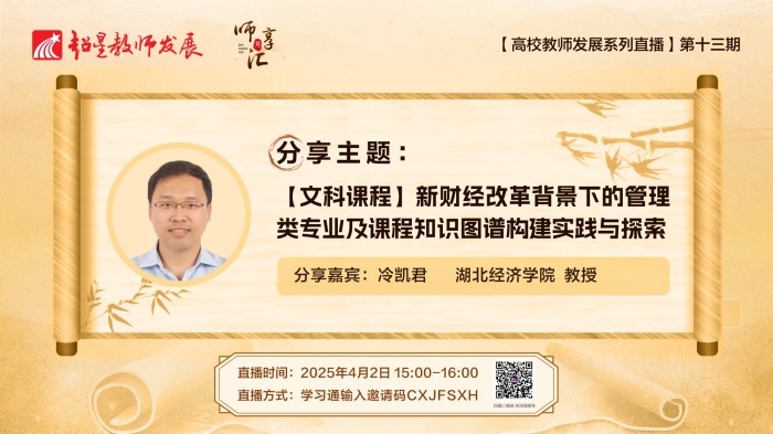 【师享汇】系列线上直播第13期:【文科课程】新财经改革背景下的管理类专业及课程知识图谱构建实践与探索