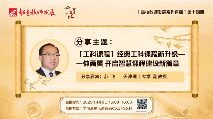 【师享汇】系列线上直播第14期：【工科课程】经典工科课程新升级—一体两翼 开启智慧课程建设新篇章