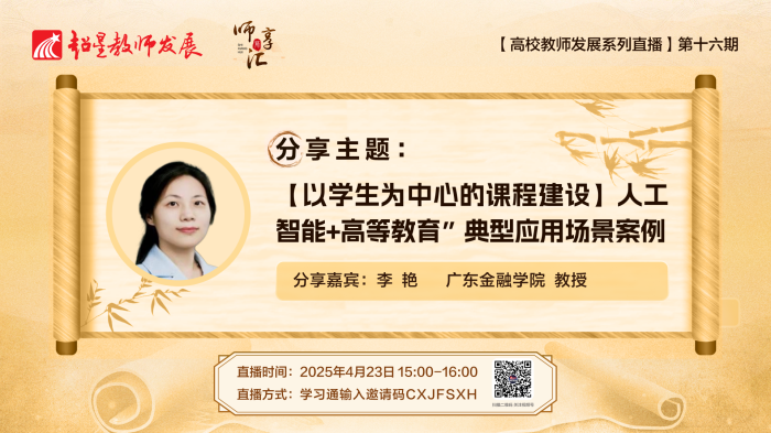 【师享汇】系列线上直播第16期：【以学生为中心的课程建设】人工智能+高等教育”典型应用场景案例