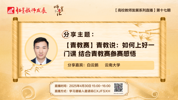 【师享汇】系列线上直播第17期：【青教赛】青教说：如何上好一门课 结合青教赛参赛感悟