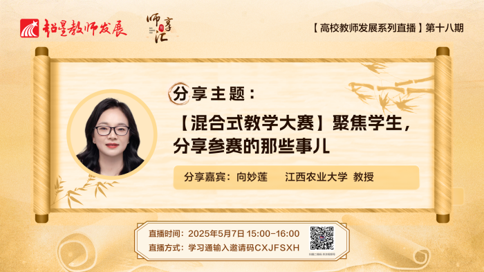 【师享汇】系列线上直播第18期:【混合式教学大赛】聚焦学生,分享参赛的那些事儿