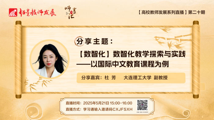 【师享汇】系列线上直播第20期:【数智化】数智化教学探索与实践——以国际中文教育课程为例