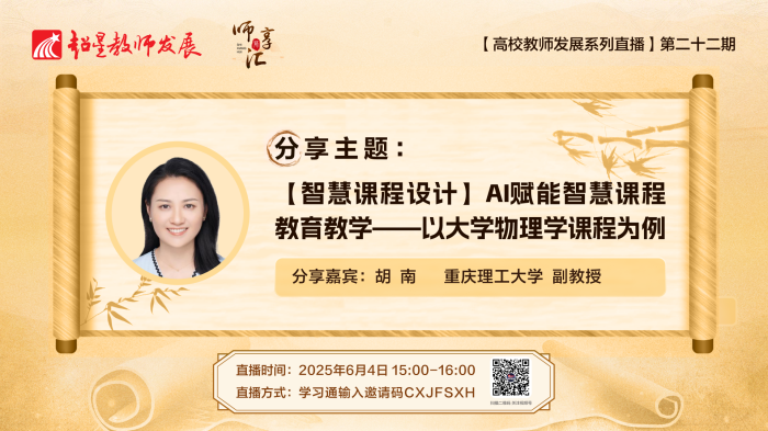 【师享汇】系列线上直播第22期:【智慧课程设计】AI赋能智慧课程教育教学——以大学物理学课程为例
