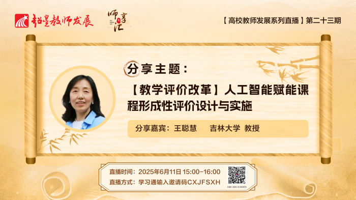 【师享汇】系列线上直播第23期:【教学评价改革】人工智能赋能课程形成性评价设计与实施