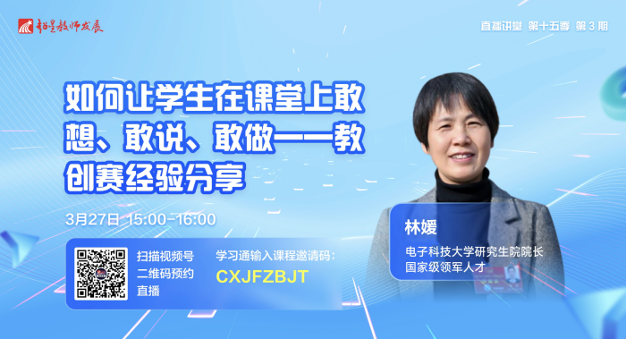 超星教师发展直播讲堂第3期:如何让学生在课堂上敢想、敢说、敢做——教创赛经验分享