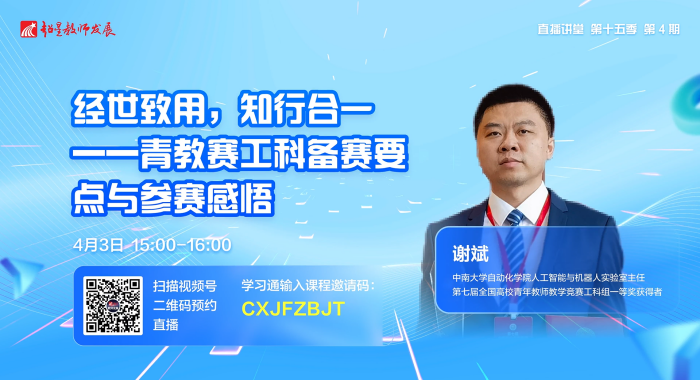 超星教师发展直播讲堂第4期:经世致用,知行合一——青教赛工科备赛要点与参赛感悟