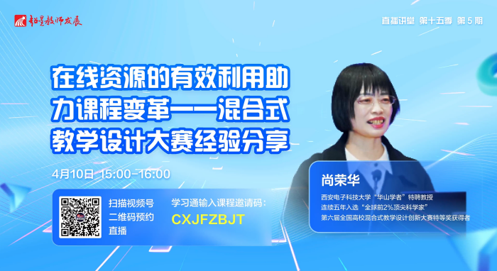 超星教师发展直播讲堂第5期：在线资源的有效利用助力课程变革 ——混合式教学设计大赛经验分享