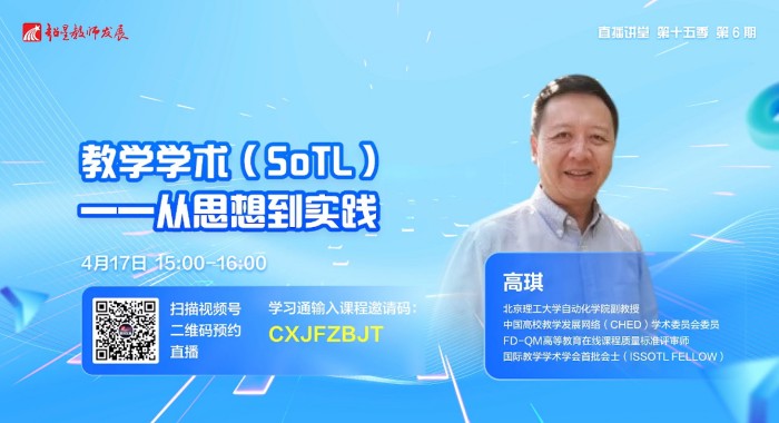 超星教师发展直播讲堂第6期：教学学术（SoTL）——从思想到实践