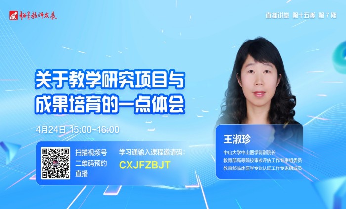 超星教师发展直播讲堂第7期：关于教学研究项目与成果培育的一点体会