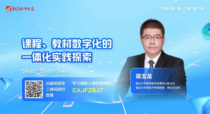 超星教师发展直播讲堂第8期:课程、教材数字化的一体化实践探索