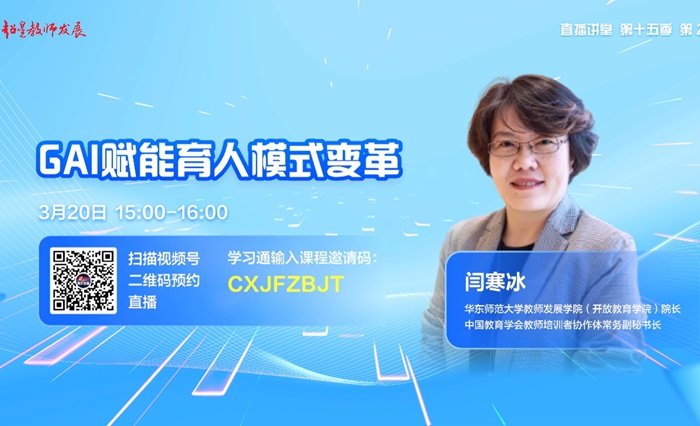 1747206300797575.png (20250320)超星教师发展直播讲堂第2期:GAI赋能育人模式变革.png