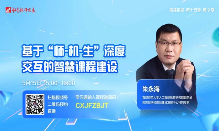 超星教师发展直播讲堂第9期:基于“师-机-生”深度交互的智慧课程建设