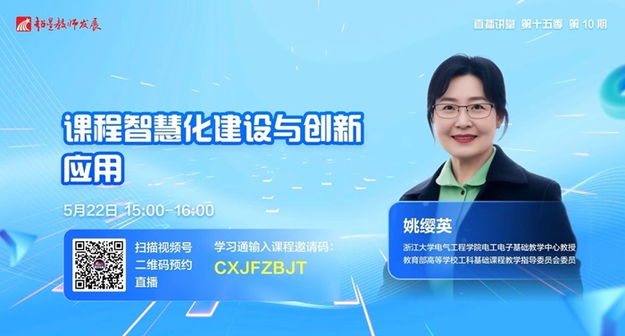 超星教师发展直播讲堂第10期:课程智慧化建设与创新应用